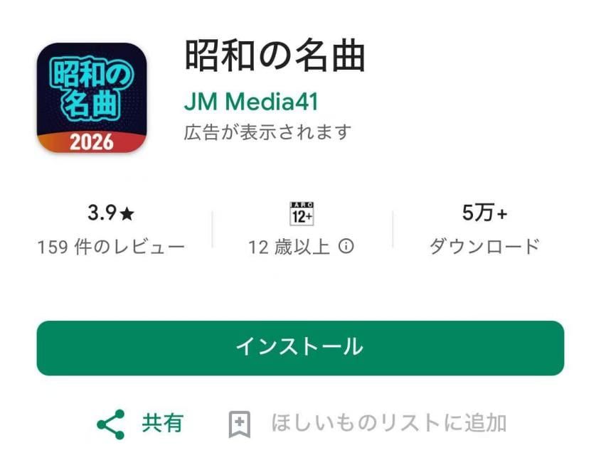 昭和の名曲アプリのダウンロード方法