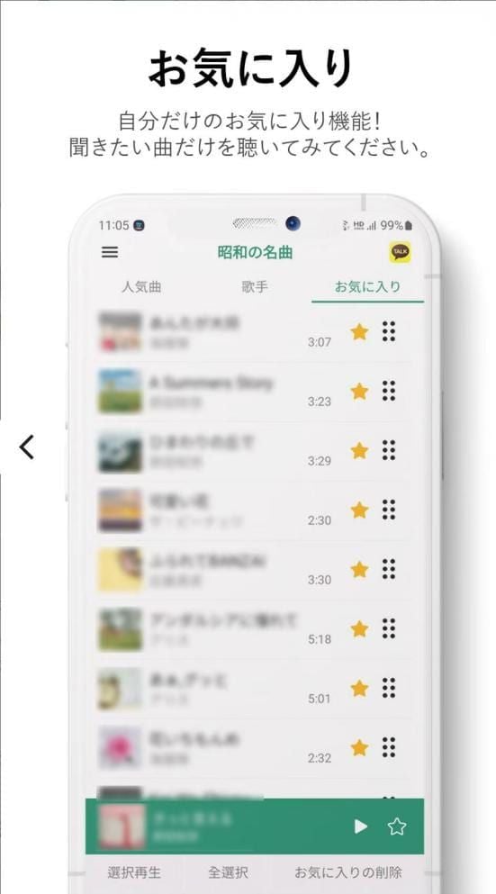 昭和の名曲アプリのお気に入り機能の使い方