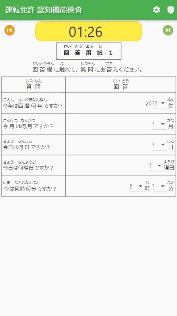 運転免許認知機能検査アプリで基本情報・回答用紙を入力する方法
