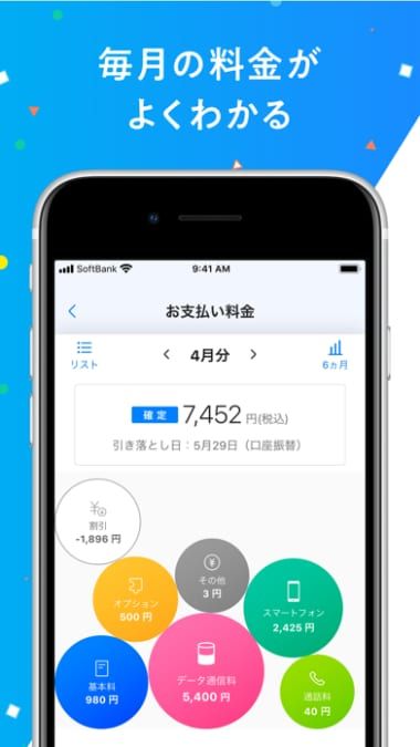 My SoftBankアプリで毎月の利用料金と内訳を確認する方法