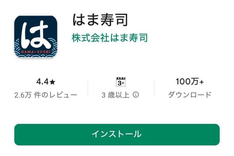 はま寿司公式アプリをダウンロードする方法