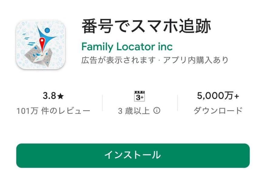 番号でスマホ追跡アプリをダウンロードして利用を開始する方法
