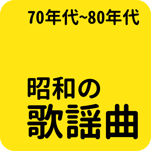 昭和の名曲