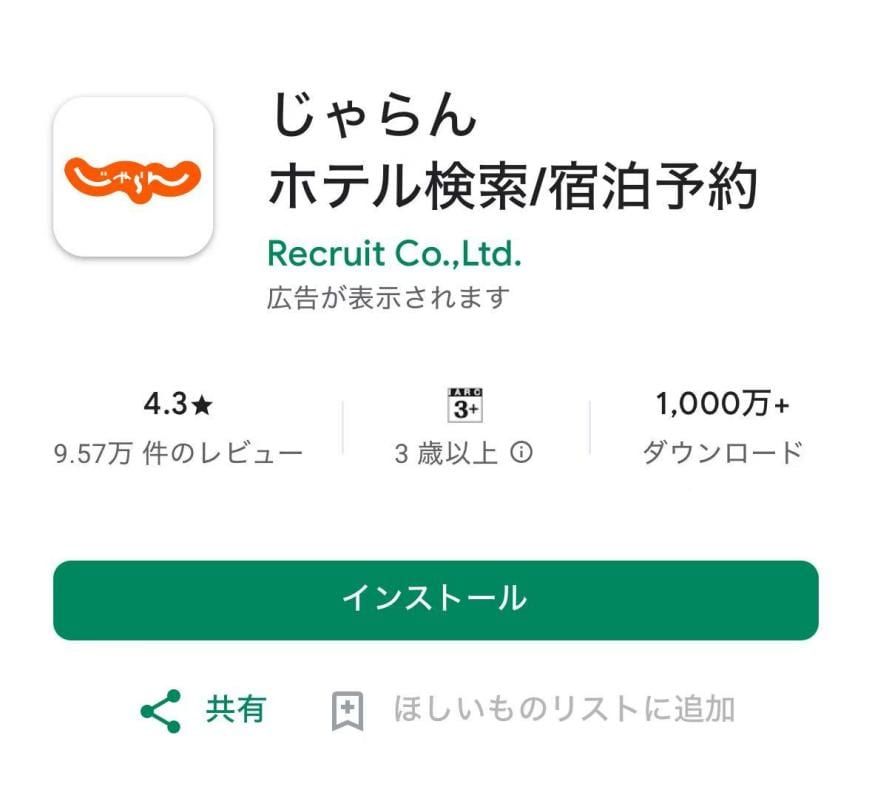 じゃらんアプリをダウンロードする方法