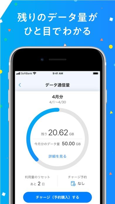 My SoftBankアプリで残りのデータ通信量を確認する方法