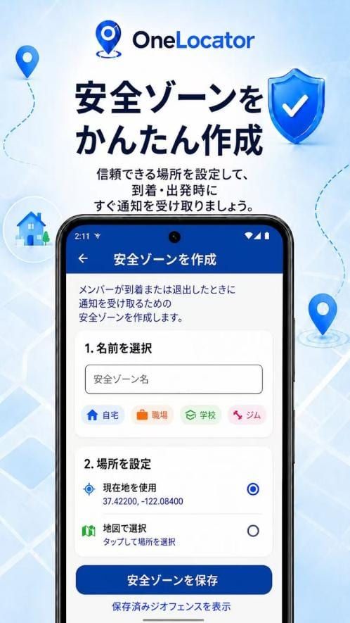 番号でスマホ追跡アプリで自宅や学校を安全ゾーンとして登録する方法