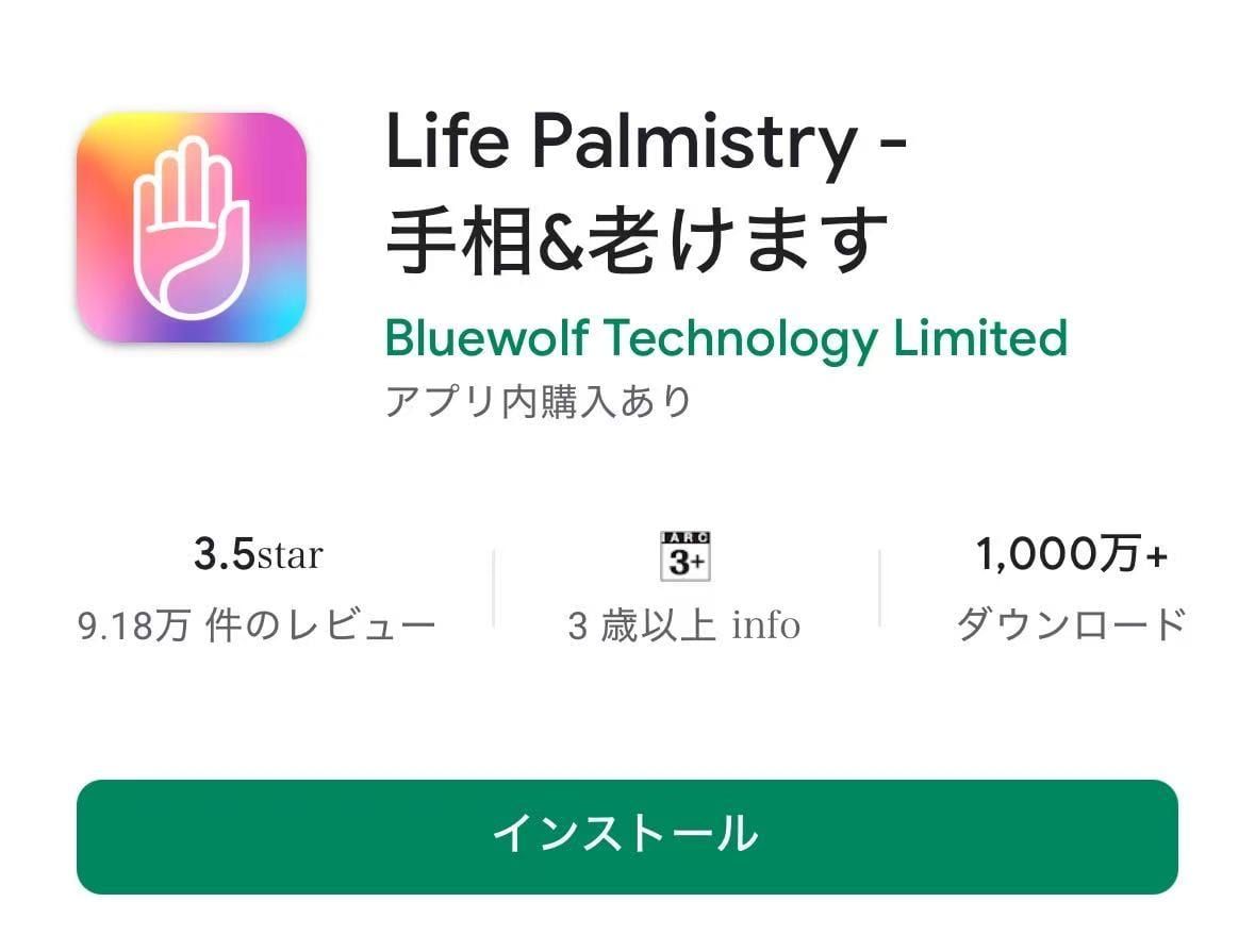 Life Palmistryアプリをダウンロードする方法