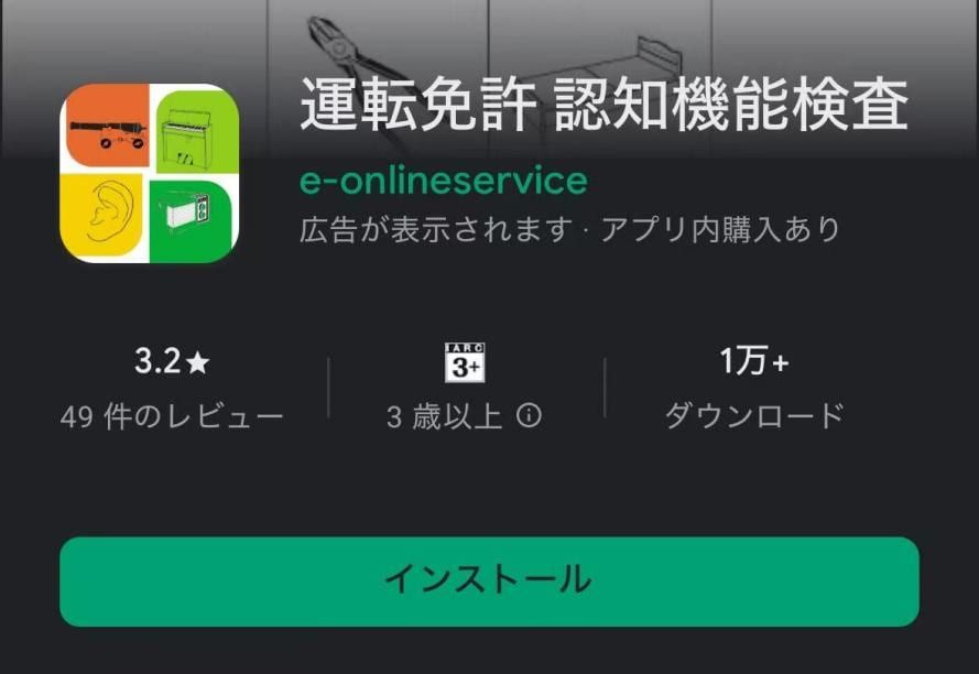 運転免許認知機能検査アプリのダウンロード方法