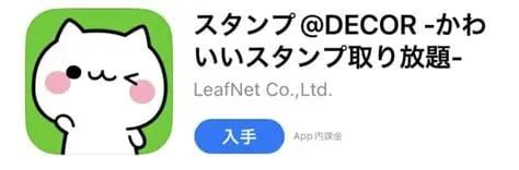 スタンプ@DECORアプリのダウンロード方法