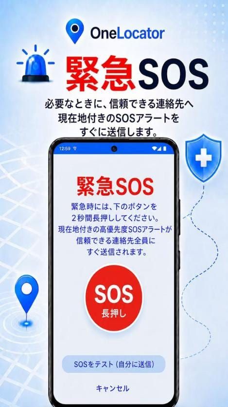 番号でスマホ追跡アプリで緊急SOSを送信する方法