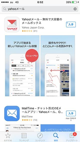 Yahoo!メールアプリのダウンロード方法