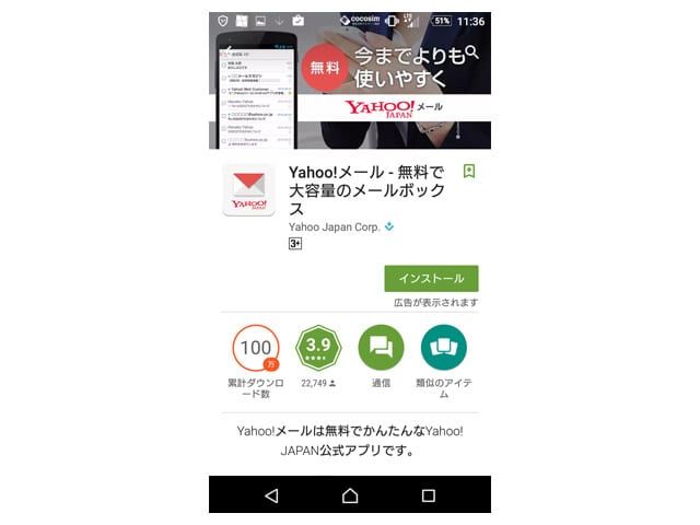 Yahoo!メールアプリのダウンロード方法