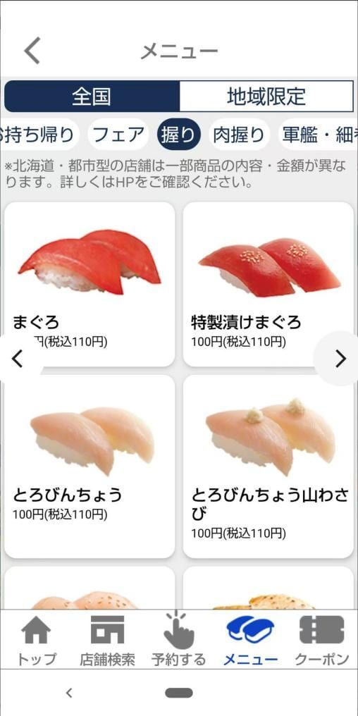 はま寿司公式アプリのメニュー確認